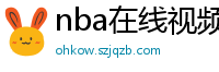 nba在线视频直播